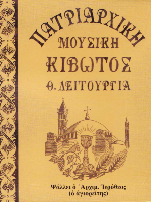 Θείας Λειτουργίας